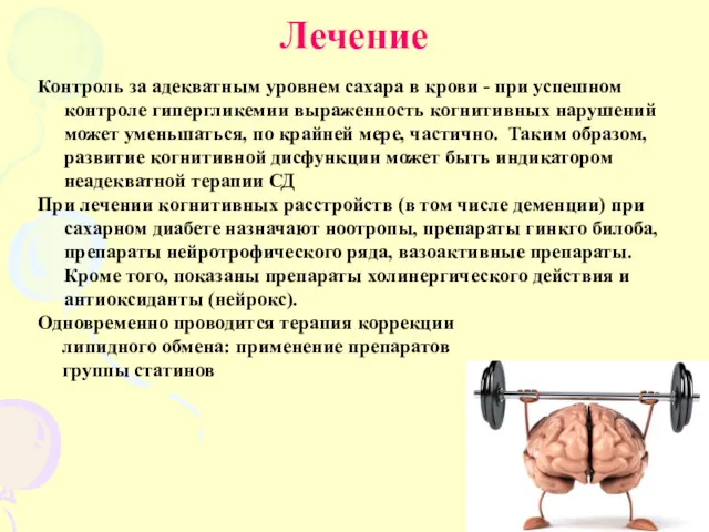 Лечение Контроль за адекватным уровнем сахара в крови - при