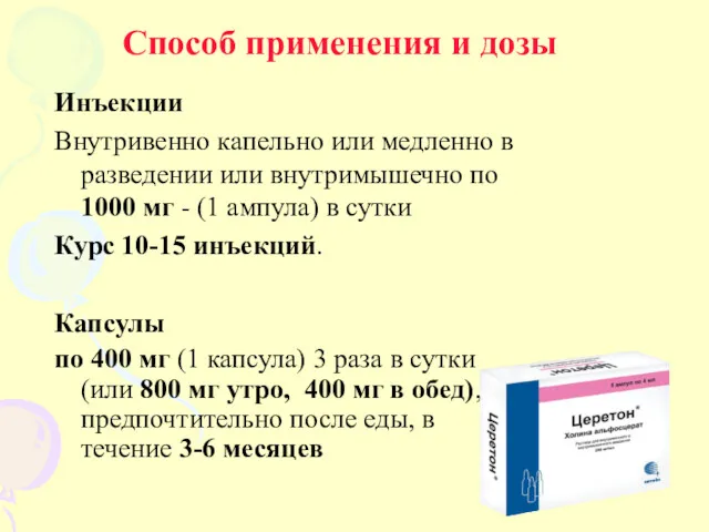 Способ применения и дозы Инъекции Внутривенно капельно или медленно в