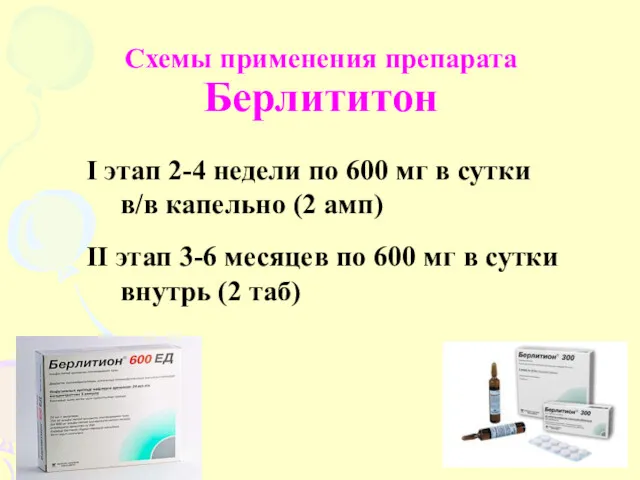 Схемы применения препарата Берлититон I этап 2-4 недели по 600