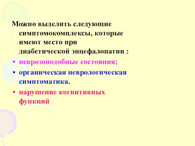 Можно выделить следующие симптомокомплексы, которые имеют место при диабетической энцефалопатии