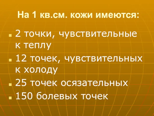 На 1 кв.см. кожи имеются: 2 точки, чувствительные к теплу