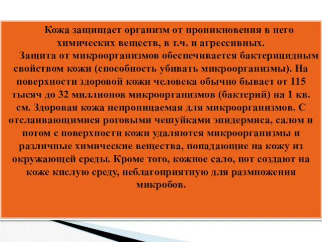 Кожа защищает организм от проникновения в него химических веществ, в