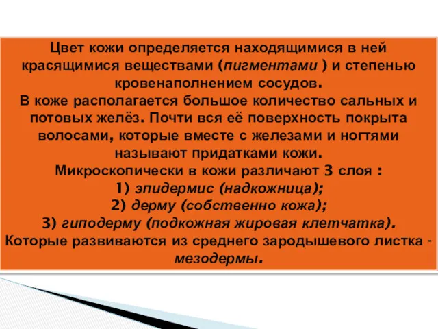 Цвет кожи определяется находящимися в ней красящимися веществами (пигментами )