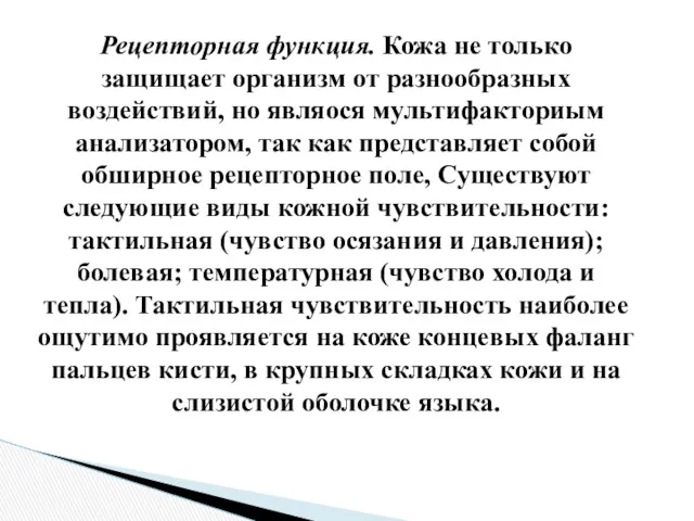 Рецепторная функция. Кожа не только защищает организм от разнообразных воздействий,