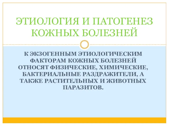 К ЭКЗОГЕННЫМ ЭТИОЛОГИЧЕСКИМ ФАКТОРАМ КОЖНЫХ БОЛЕЗНЕЙ ОТНОСЯТ ФИЗИЧЕСКИЕ, ХИМИЧЕСКИЕ, БАКТЕРИАЛЬНЫЕ