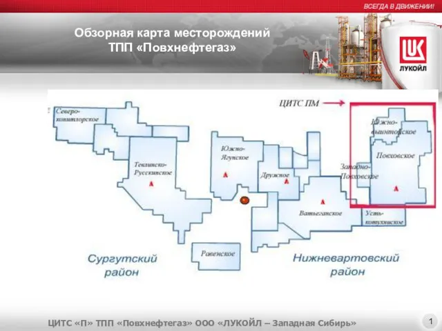 Обзорная карта месторождений ТПП «Повхнефтегаз» ЦИТС «П» ТПП «Повхнефтегаз» ООО «ЛУКОЙЛ – Западная Сибирь» 1