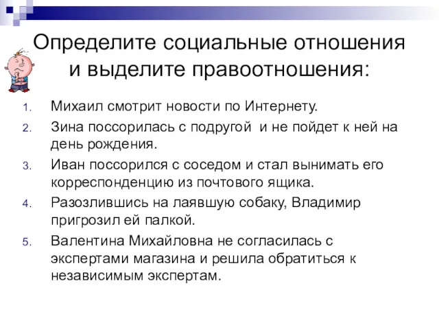 Определите социальные отношения и выделите правоотношения: Михаил смотрит новости по