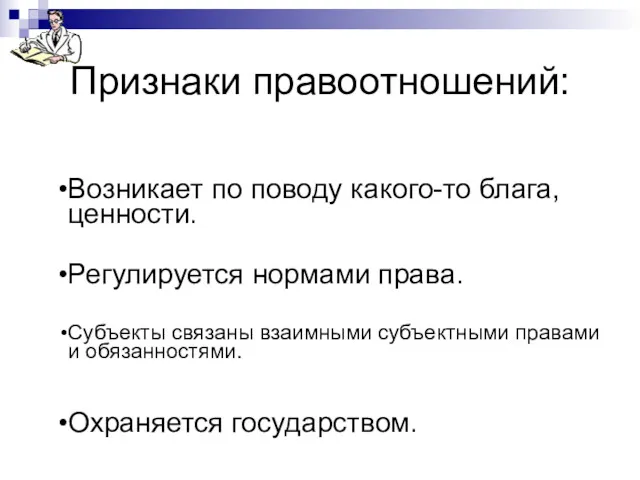 Признаки правоотношений: Возникает по поводу какого-то блага, ценности. Регулируется нормами