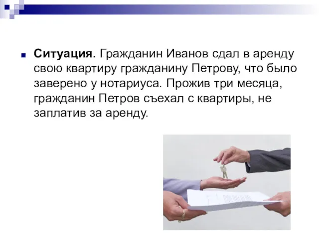 Ситуация. Гражданин Иванов сдал в аренду свою квартиру гражданину Петрову,