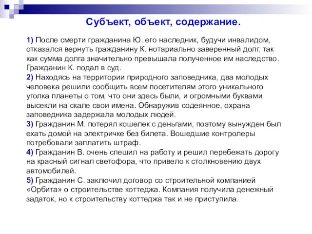 1) После смерти гражданина Ю. его наследник, будучи инвалидом, отказался