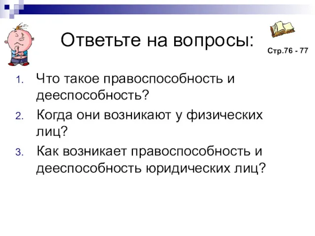 Ответьте на вопросы: Что такое правоспособность и дееспособность? Когда они