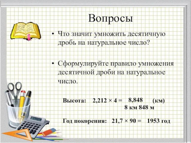 Вопросы Что значит умножить десятичную дробь на натуральное число? Сформулируйте