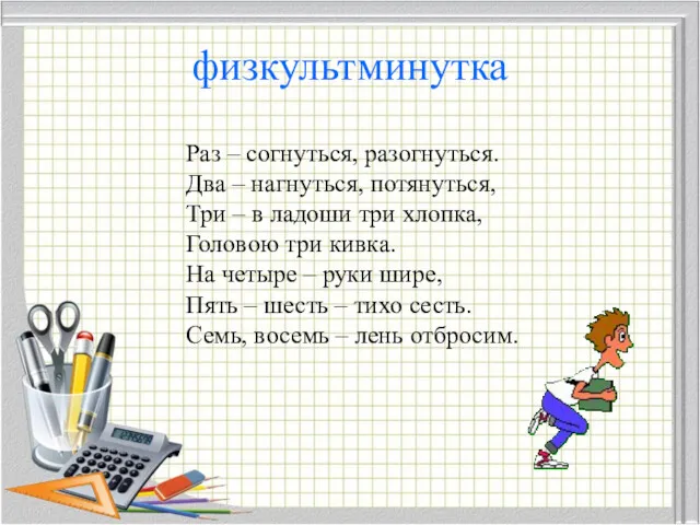 физкультминутка Раз – согнуться, разогнуться. Два – нагнуться, потянуться, Три