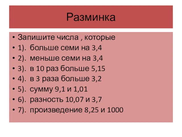 Разминка Запишите числа , которые 1). больше семи на 3,4