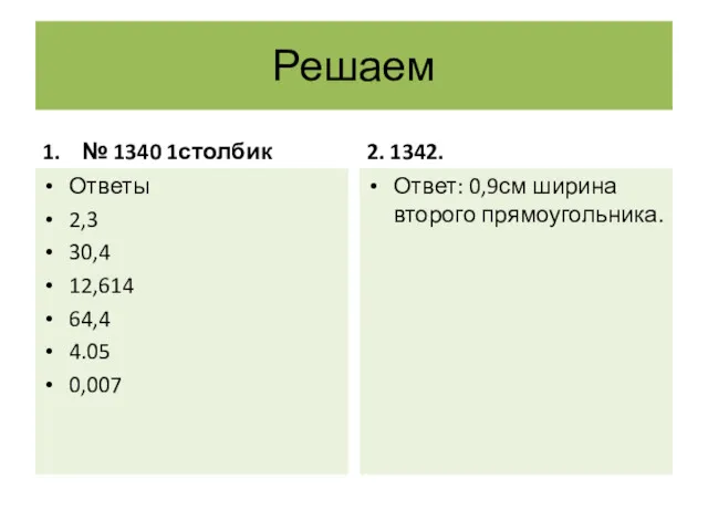 Решаем 1. № 1340 1столбик Ответы 2,3 30,4 12,614 64,4