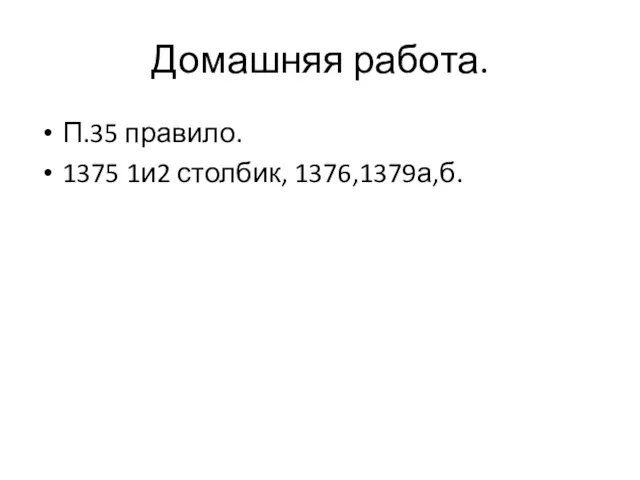 Домашняя работа. П.35 правило. 1375 1и2 столбик, 1376,1379а,б.