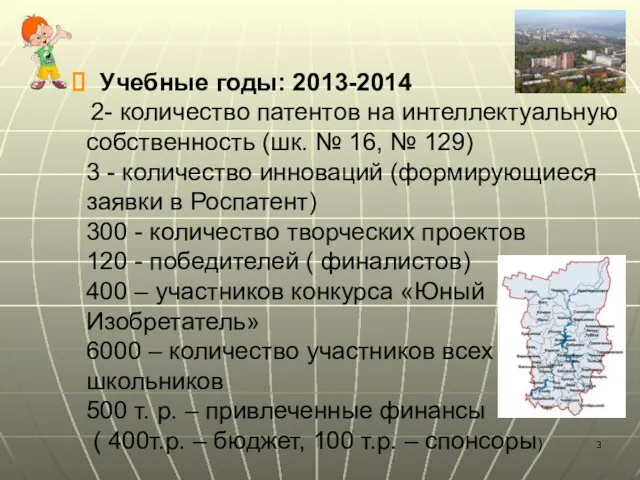 Учебные годы: 2013-2014 2- количество патентов на интеллектуальную собственность (шк.