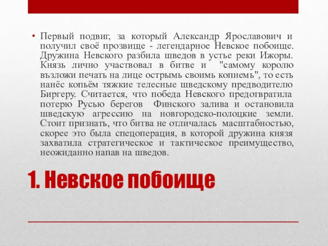 1. Невское побоище Первый подвиг, за который Александр Ярославович и