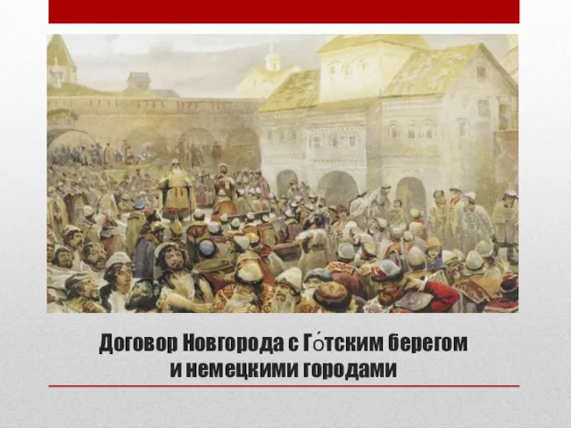 Договор Новгорода с Го́тским берегом и немецкими городами