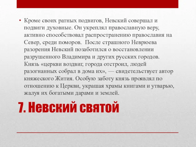 7. Невский святой Кроме своих ратных подвигов, Невский совершал и