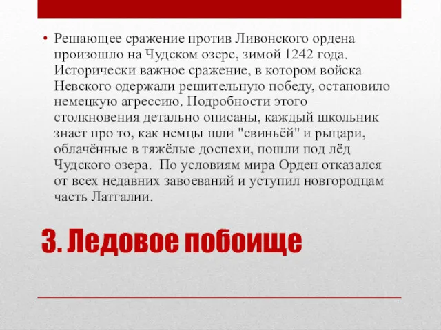 3. Ледовое побоище Решающее сражение против Ливонского ордена произошло на