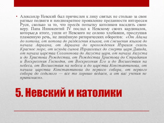 5. Невский и католики Александр Невский был причислен к лику