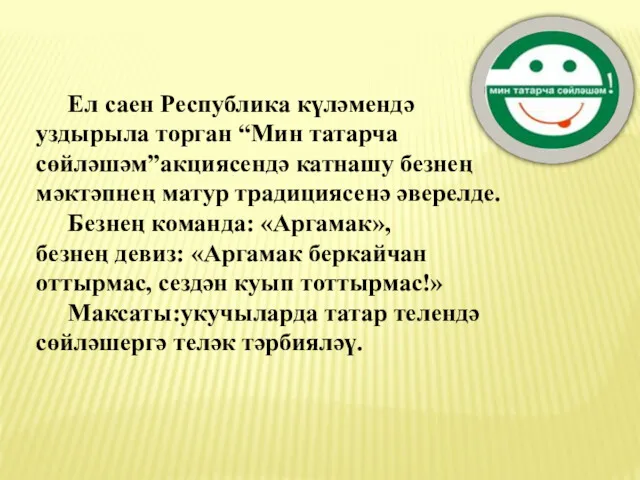 Ел саен Республика күләмендә уздырыла торган “Мин татарча сөйләшәм”акциясендә катнашу