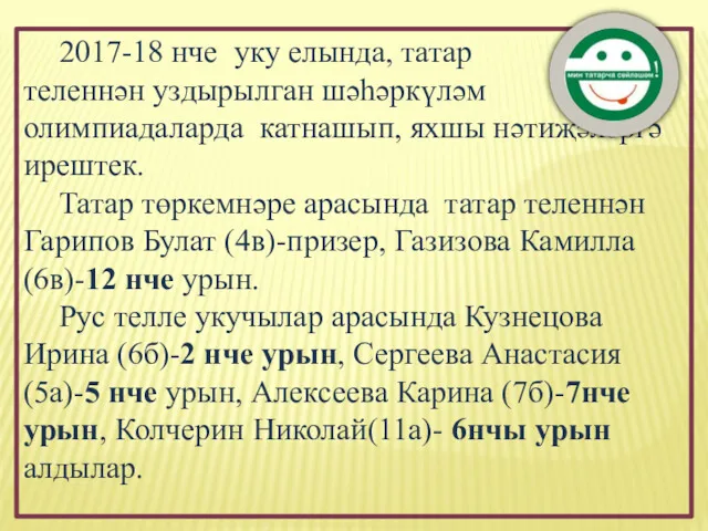 2017-18 нче уку елында, татар теленнән уздырылган шәһәркүләм олимпиадаларда катнашып,