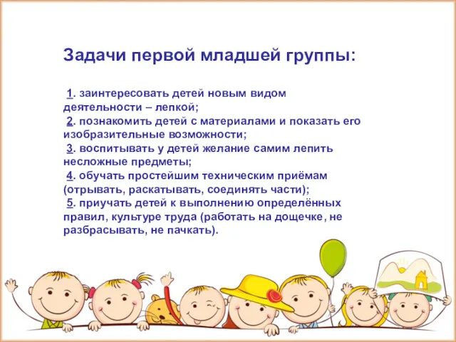 Задачи первой младшей группы: 1. заинтересовать детей новым видом деятельности