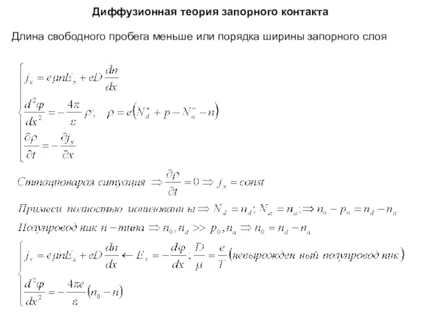 Диффузионная теория запорного контакта Длина свободного пробега меньше или порядка ширины запорного слоя