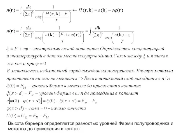 Высота барьера определяется разностью уровней Ферми полупроводника и металла до приведения в контакт