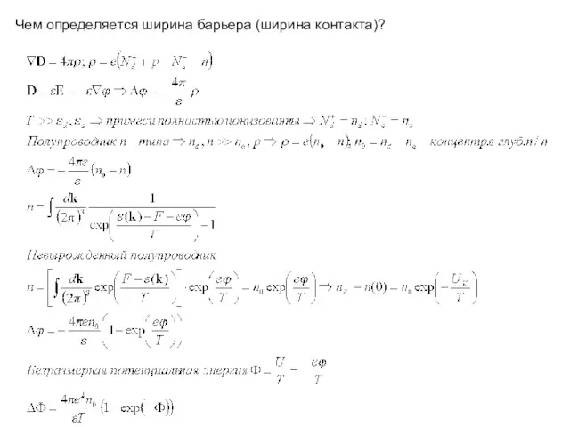 Чем определяется ширина барьера (ширина контакта)?