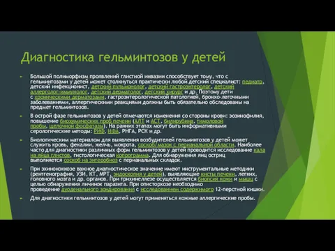 Диагностика гельминтозов у детей Большой полиморфизм проявлений глистной инвазии способствует