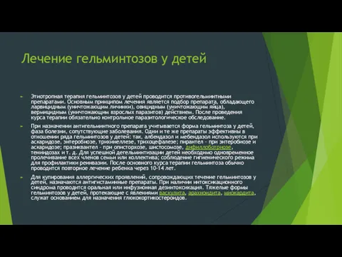 Лечение гельминтозов у детей Этиотропная терапия гельминтозов у детей проводится