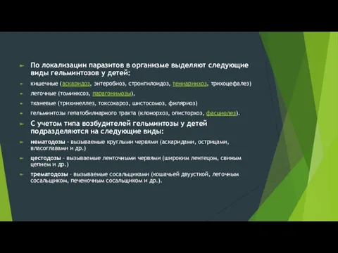 По локализации паразитов в организме выделяют следующие виды гельминтозов у