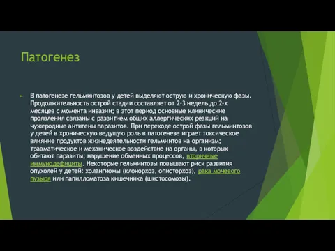 Патогенез В патогенезе гельминтозов у детей выделяют острую и хроническую