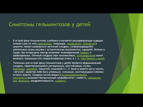 Симптомы гельминтозов у детей В острой фазе гельминтозов у ребенка