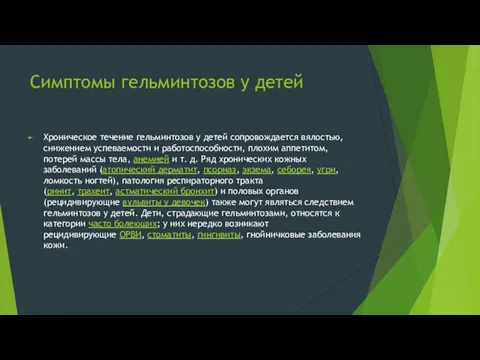 Симптомы гельминтозов у детей Хроническое течение гельминтозов у детей сопровождается