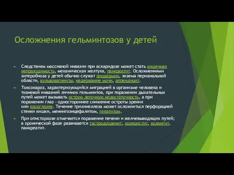 Осложнения гельминтозов у детей Следствием массивной инвазии при аскаридозе может