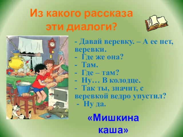 Из какого рассказа эти диалоги? - Давай веревку. – А