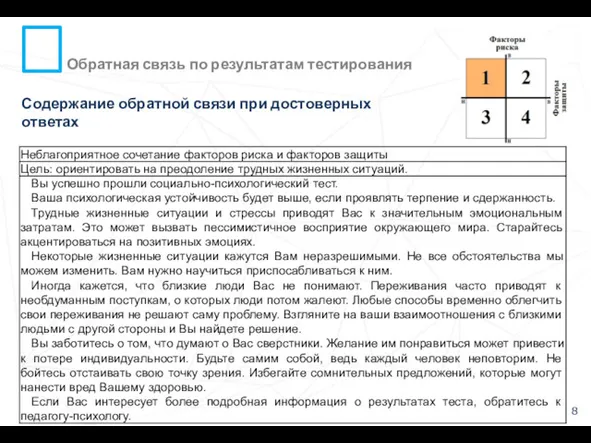 Обратная связь по результатам тестирования 8 Содержание обратной связи при достоверных ответах