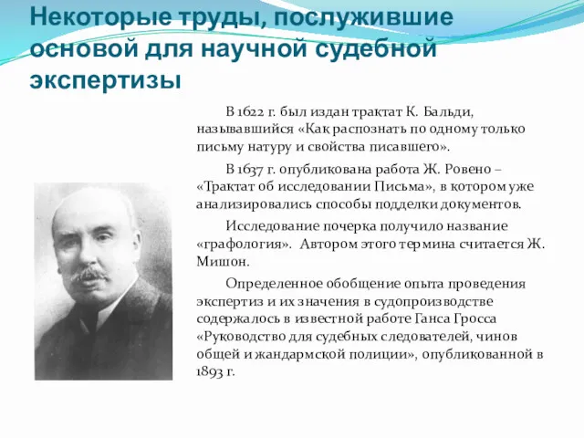 Некоторые труды, послужившие основой для научной судебной экспертизы В 1622