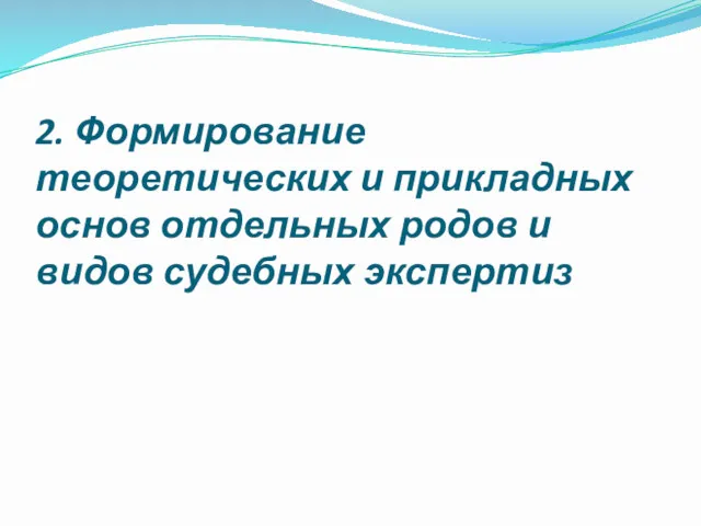 2. Формирование теоретических и прикладных основ отдельных родов и видов судебных экспертиз