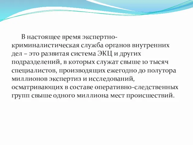 В настоящее время экспертно-криминалистическая служба органов внутренних дел – это