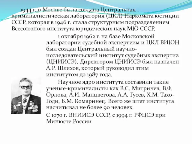 1944 г. в Москве была создана Центральная криминалистическая лаборатория (ЦКЛ)