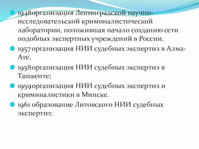 1948 организация Ленинградской научно-исследовательской криминалистической лаборатории, положившая начало созданию сети