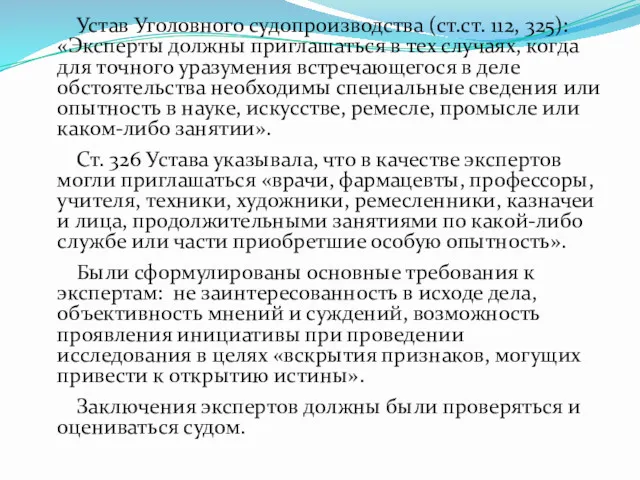 Устав Уголовного судопроизводства (ст.ст. 112, 325): «Эксперты должны приглашаться в