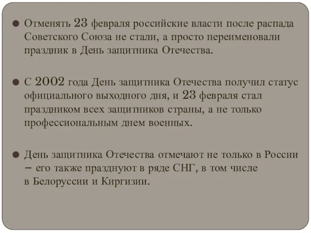 Отменять 23 февраля российские власти после распада Советского Союза не