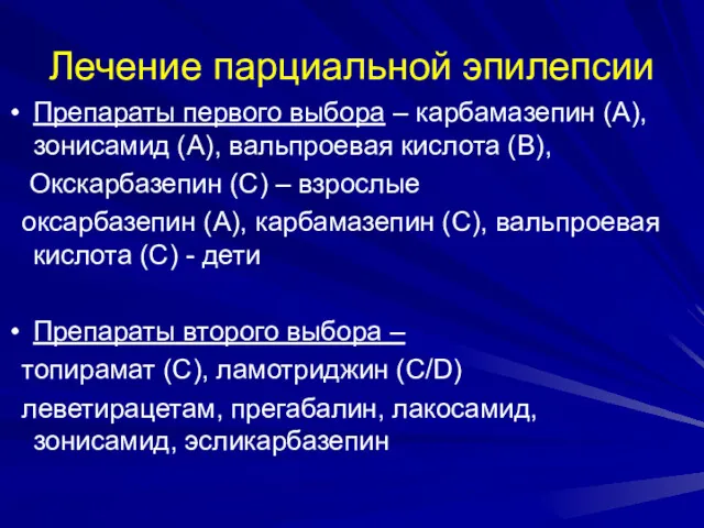 Лечение парциальной эпилепсии Препараты первого выбора – карбамазепин (А), зонисамид