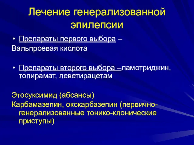 Лечение генерализованной эпилепсии Препараты первого выбора – Вальпроевая кислота Препараты